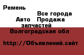 Ремень H175742, H162629, H115759, H210476 - Все города Авто » Продажа запчастей   . Волгоградская обл.